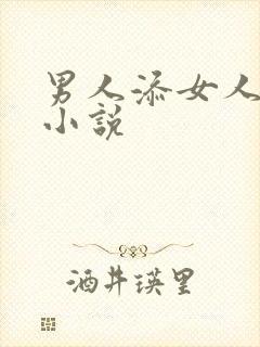男人添女人阴蒂小说