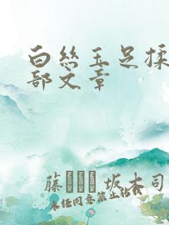 白丝玉足揉搓裆部文章