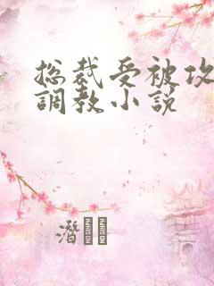 总裁受被攻捆绑调教小说