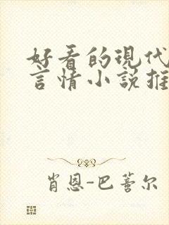 好看的现代完结言情小说推荐