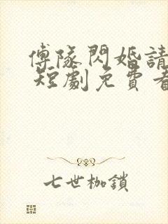 傅队闪婚请指教 短剧免费看