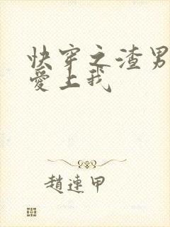快穿之渣男次次爱上我