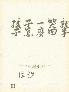 孩子一哭就尿裤子怎么回事