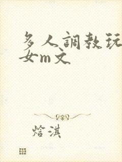 多人调教玩弄一女m文