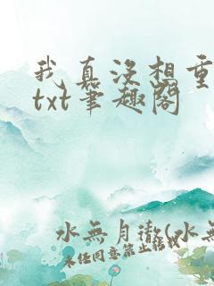 我真没想重生啊txt笔趣阁