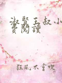 淑贤王叔小说免费阅读