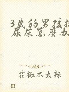 3岁的男孩总是尿床怎么办