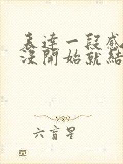 表达一段感情还没开始就结束