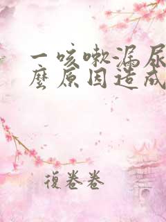 一咳嗽漏尿是什么原因造成的