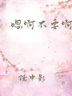 嗯啊不要啊调教