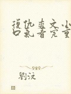 复仇爽文小说一口气看完重生