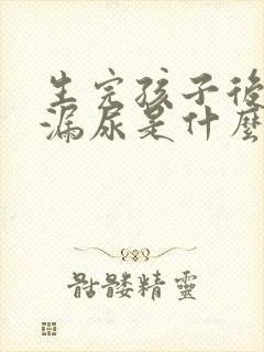 生完孩子后咳嗽漏尿是什么原因