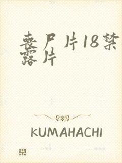 丧尸片18禁裸露片