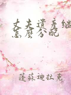 丈夫遗产继承人怎么分配