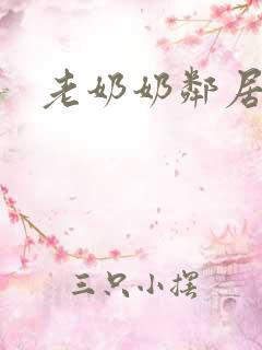 老奶奶邻居
