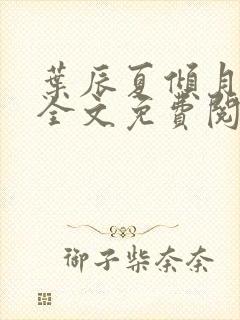 叶辰夏倾月小说全文免费阅读笔趣阁