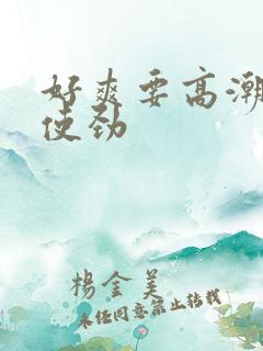 好爽要高潮了快使劲