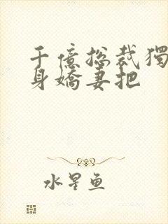 千亿总裁独宠替身娇妻把