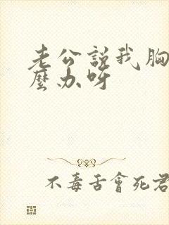 老公说我胸小怎么办呀