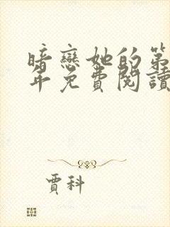 暗恋她的第十一年免费阅读全