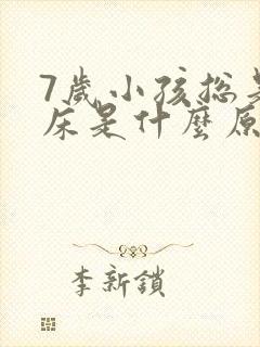 7岁小孩总是尿床是什么原因