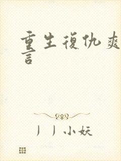 重生复仇爽文古言