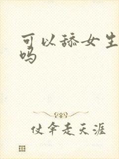 可以舔女生阴道吗