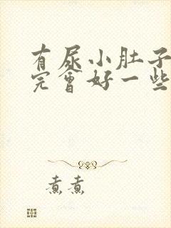 有尿小肚子疼尿完会好一些