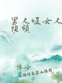 男人吸女人咪咪视频