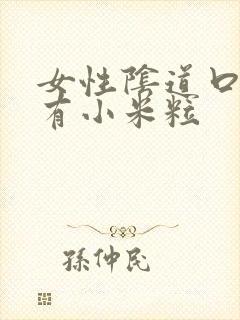 女性阴道口旁边有小米粒