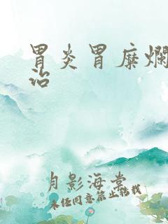 胃炎胃糜烂怎么治