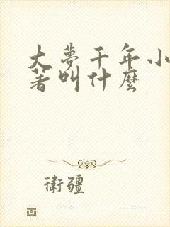 大梦千年小说原著叫什么