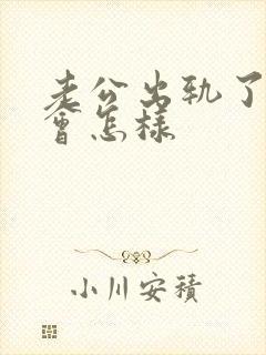 老公出轨了妻子会怎样