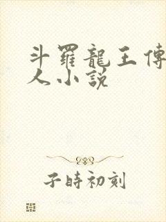 斗罗龙王传说同人小说