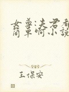 女尊:夫君都不简单啊小说免费下载