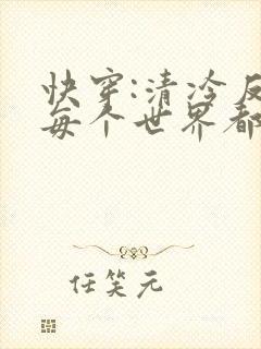 快穿:清冷反派每个世界都被男主弄得哭唧唧