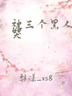 被三个黑人躁到哭