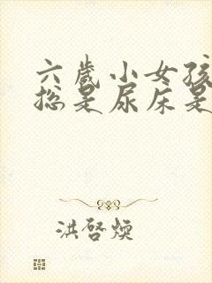 六岁小女孩半夜总是尿床是怎么回事