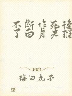 不断作死后我成了白月光推文