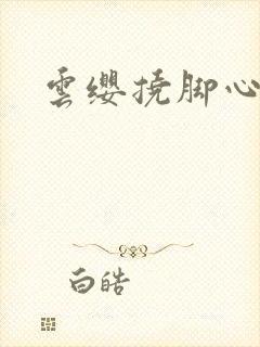 云缨挠脚心作文