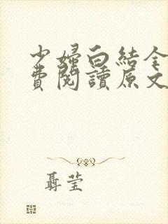 少妇白结全文免费阅读原文