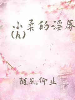 小柔的淫辱日记(h)