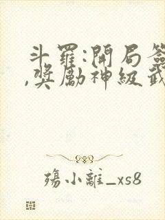 斗罗:开局签到,奖励神级武魂