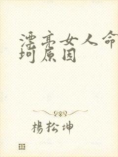 漂亮女人命运坎坷原因