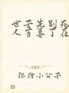 世子先别死,夫人有喜了在线下载