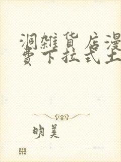 洞杂货店漫画免费下拉式土豪漫画