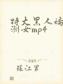 特大黑人娇小亚洲女mp4