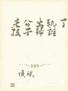 老公出轨了离婚孩子归谁