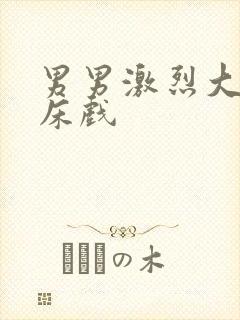 男男激烈大尺度床戏