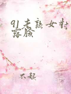 91老熟女对白露脸